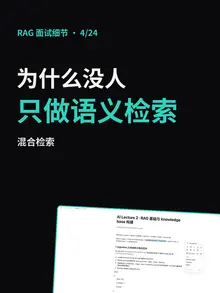 第 4/24 条的封面：“为什么没人只做语义检索”
