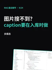 第 9/24 条的封面：“图片搜不到？caption要在入库时做”