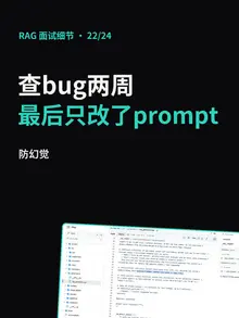 第 22/24 条的封面：“查bug两周，最后只改了prompt”