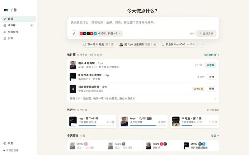 千剪首页：一个输入框，收件箱里六件需要人处理的事，以及正在这台 Mac 上运行的几批任务。