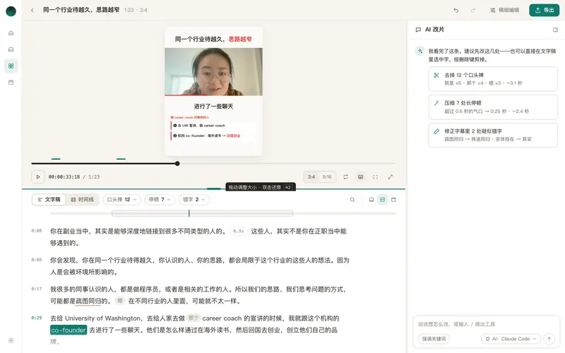片段编辑器：左边是竖屏预览，下方是标出口头禅和停顿的文字稿，右侧建议删掉 12 个口头禅、收紧 7 处长停顿。
