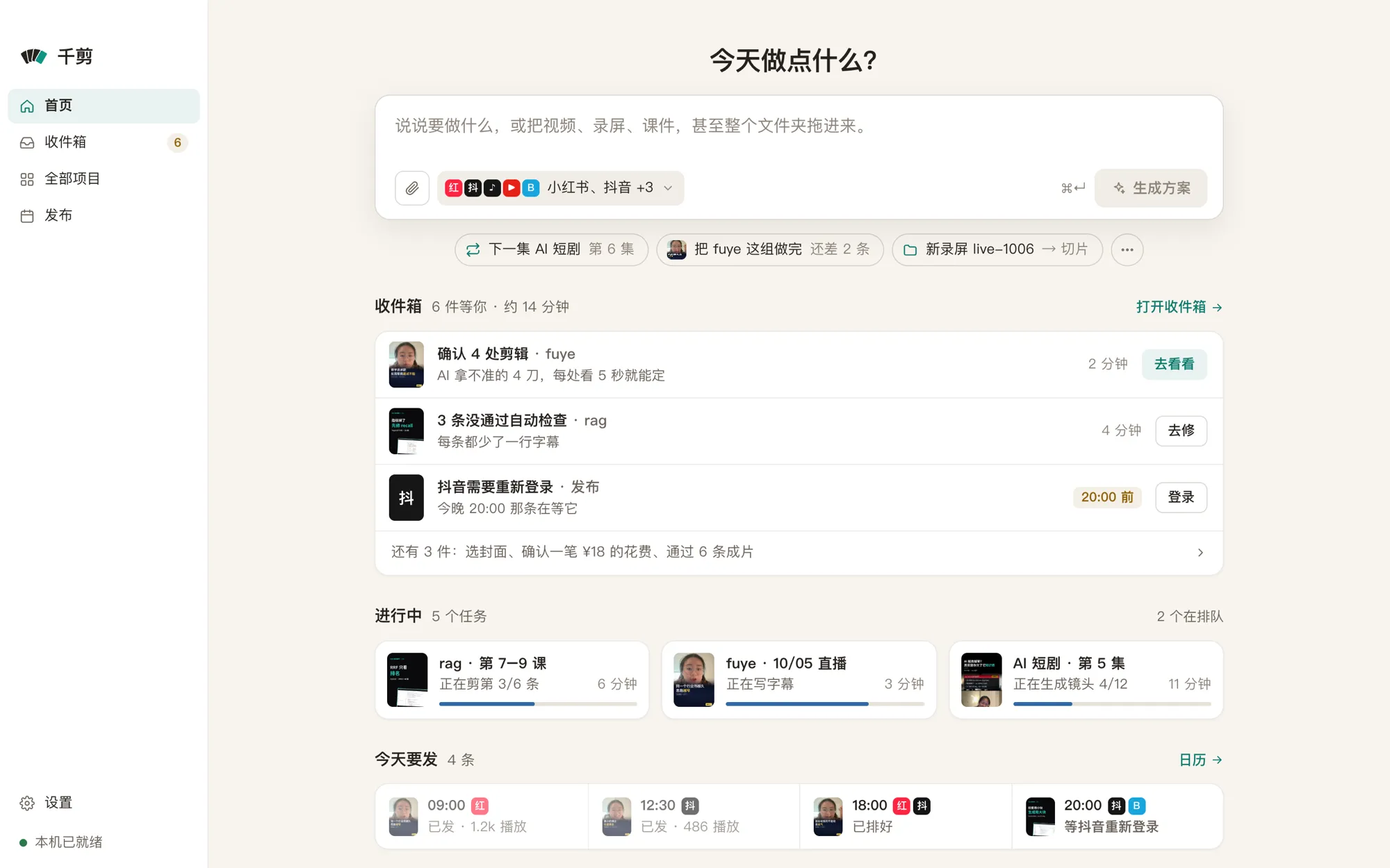 千剪首页：顶部是需求输入框，下面是正在跑的批次和等你审的片子。